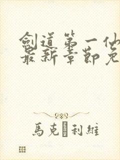 剑道第一仙苏奕最新章节免费阅读