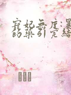 宠妃无度:暴君的药引完结