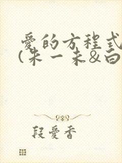 爱的方程式短剧(朱一未&白昕怡)