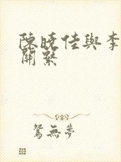 陈晓佳与李梦的关系