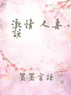 激情 人妻 小说