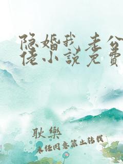 隐婚我老公是大佬小说免费阅读