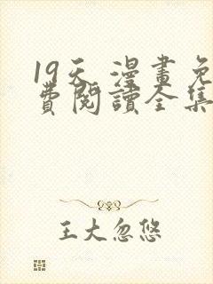 19天 漫画免费阅读全集