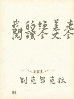 我的绝美老板娘阅读全文全文