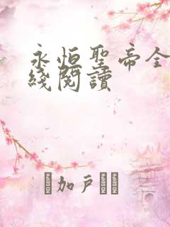 永恒圣帝全文在线阅读