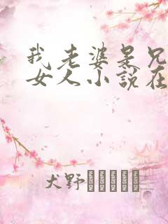 我老婆是兄弟的女人小说在线阅读