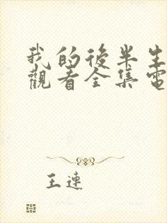 我的后半生免费观看全集电视剧