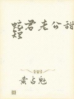 蛇君老公甜又宠短