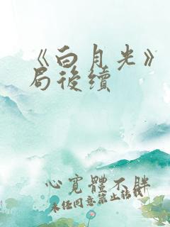 《白月光》大结局后续