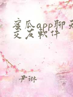 蜜瓜app聊天交友软件