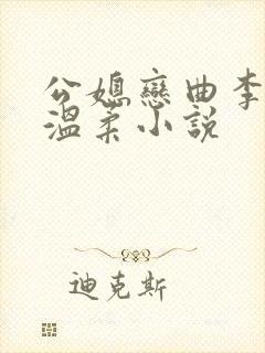 公媳恋曲李利田温柔小说
