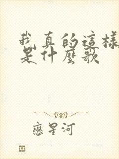 我真的这样以为是什么歌