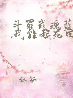 斗罗武魂蓝银草,我能起死回生