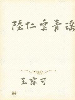 陆仁云青瑶最新