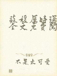 苏媛厉时琛小说全文免费阅读