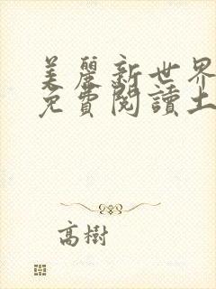 美丽新世界韩漫免费阅读土豪漫画软件