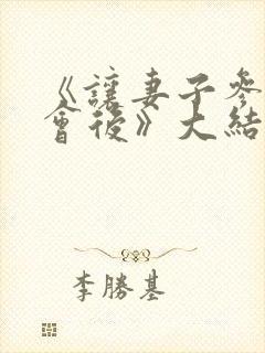 《让妻子参加聚会后》大结局