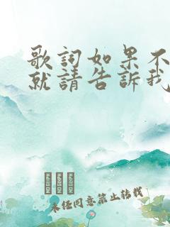 歌词如果不爱我就请告诉我是什么歌