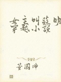 女主叫苏明月的穿越小说