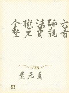 全职法师六季完整免费观看