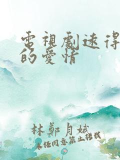 电视剧远得要命的爱情