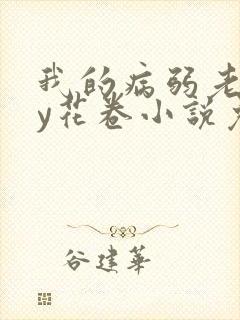 我的病弱老婆by花卷小说免费阅读