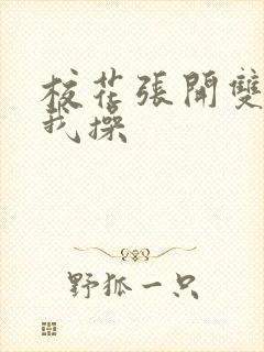 校花张开双腿让我操