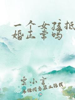 一个女孩抵触结婚正常吗