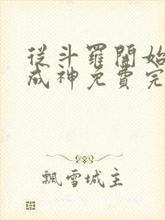 从斗罗开始逆天成神免费完整版