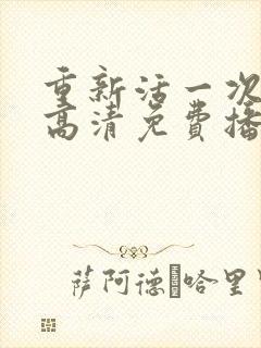 重新活一次短剧高清免费播放