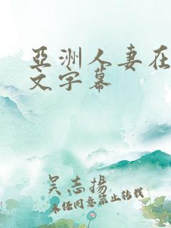 亚洲人妻在线中文字幕