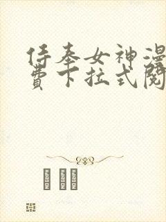 侍奉女神漫画免费下拉式阅读