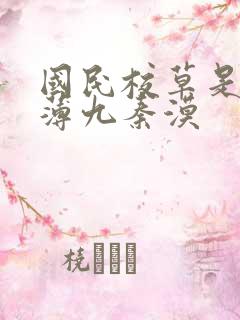 国民校草是女生薄九秦漠