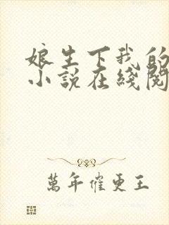 娘生下我的孩子小说在线阅读全文