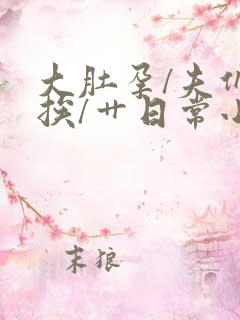 大肚孕/夫们的挨/艹日常小说