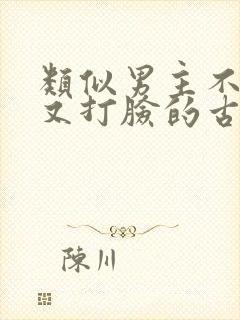 类似男主不愿娶又打脸的古言