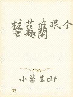 校花催眠全世界笔趣阁