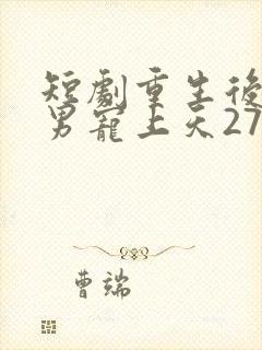 短剧重生后被渣男宠上天27