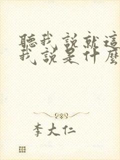 听我说就这样听我说是什么歌