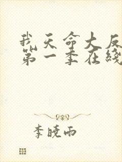 我天命大反派动第一季在线看