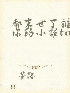 都末世了谁惯着你的小说txt
