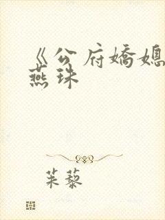 《公府娇媳》徐燕珠