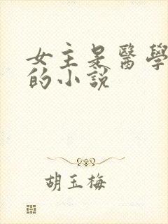 女主是医学大佬的小说