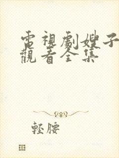 电视剧嫂子免费观看全集