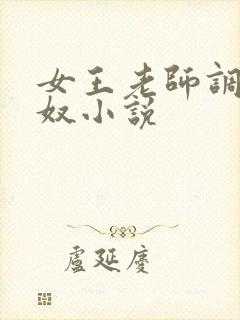 女王老师调教男奴小说