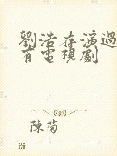 刘浩存演过的所有电视剧