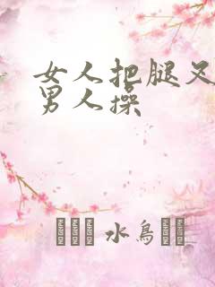 女人把腿叉开让男人操