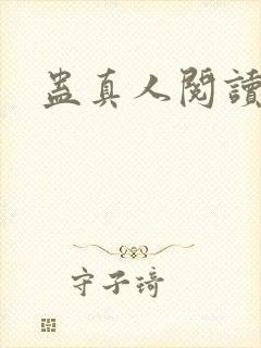 蛊真人阅读在线