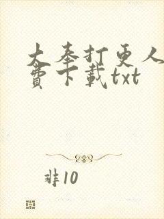 大奉打更人 免费下载txt