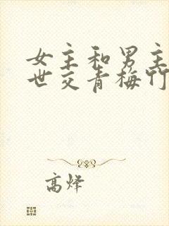 女主和男主家是世交青梅竹马古言